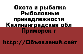 Охота и рыбалка Рыболовные принадлежности. Калининградская обл.,Приморск г.